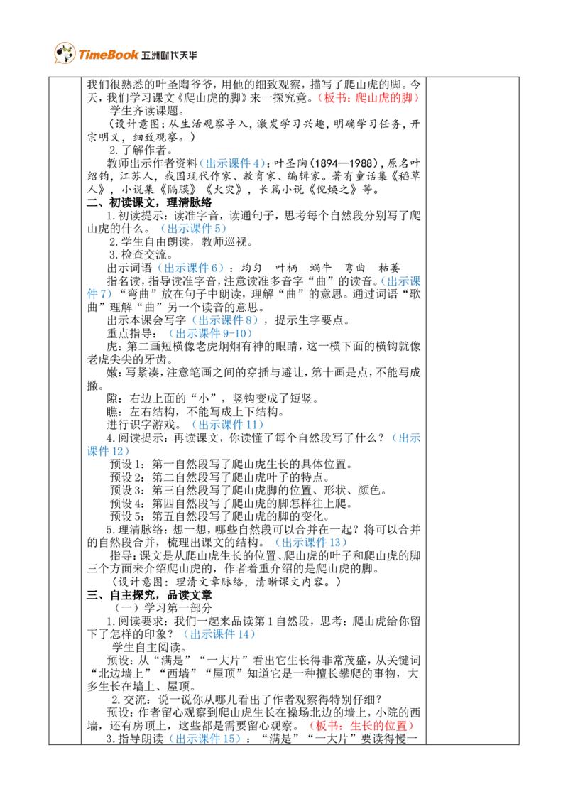 10爬山虎的脚优质版教案_25秋1-6年级语文上册课件教案_25秋统编版语文四年级上册_统编版语文四年级上册教学资源包（25秋七彩课堂）_3.第三单元_10爬山虎的脚_教案