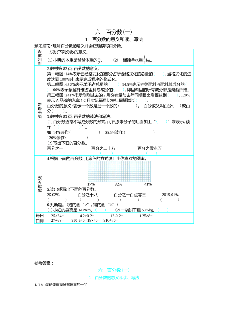 1　百分数的意义和读、写法_小学1-6年级常用的上册资源汇总_六年级上册资料(1)_七彩课堂人教版数学六年级上册教学资源包_第六单元百分数（一）_单元资料汇总_学案教案_学案