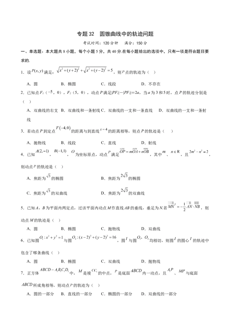 专题32圆锥曲线中的轨迹问题(原卷版)_02高考数学_2024年新高考资料_3.2024专项复习_2024年新高考数学之圆锥曲线专项重难点突破练（新高考专用）