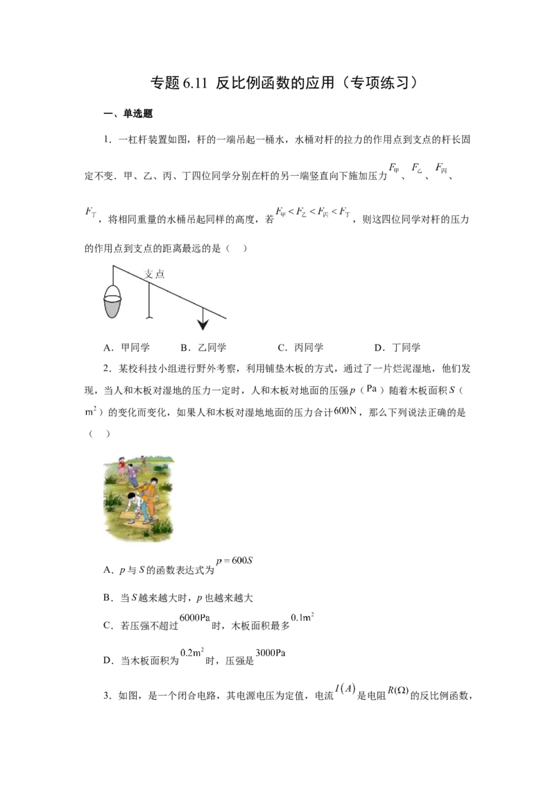 专题6.11反比例函数的应用（专项练习）-2022-2023学年九年级数学上册基础知识专项讲练（北师大版）_北师大初中数学_9上-北师大版初中数学_06专项讲练