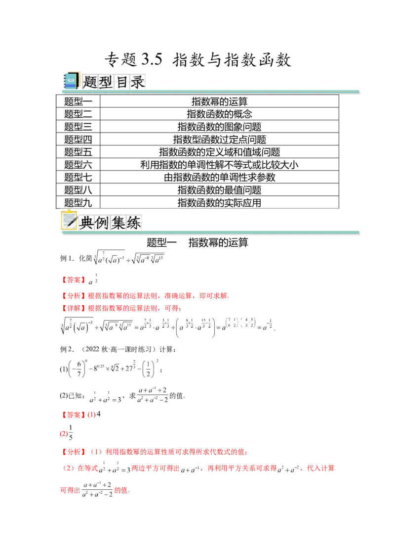 专题3.5指数与指数函数（解析版）_02高考数学_新高考复习资料_2024年新高考资料_一轮复习资料_完备战2024年新高考数学一轮复习题型突破精练（新高考）_专题3.5+指数与指数函数