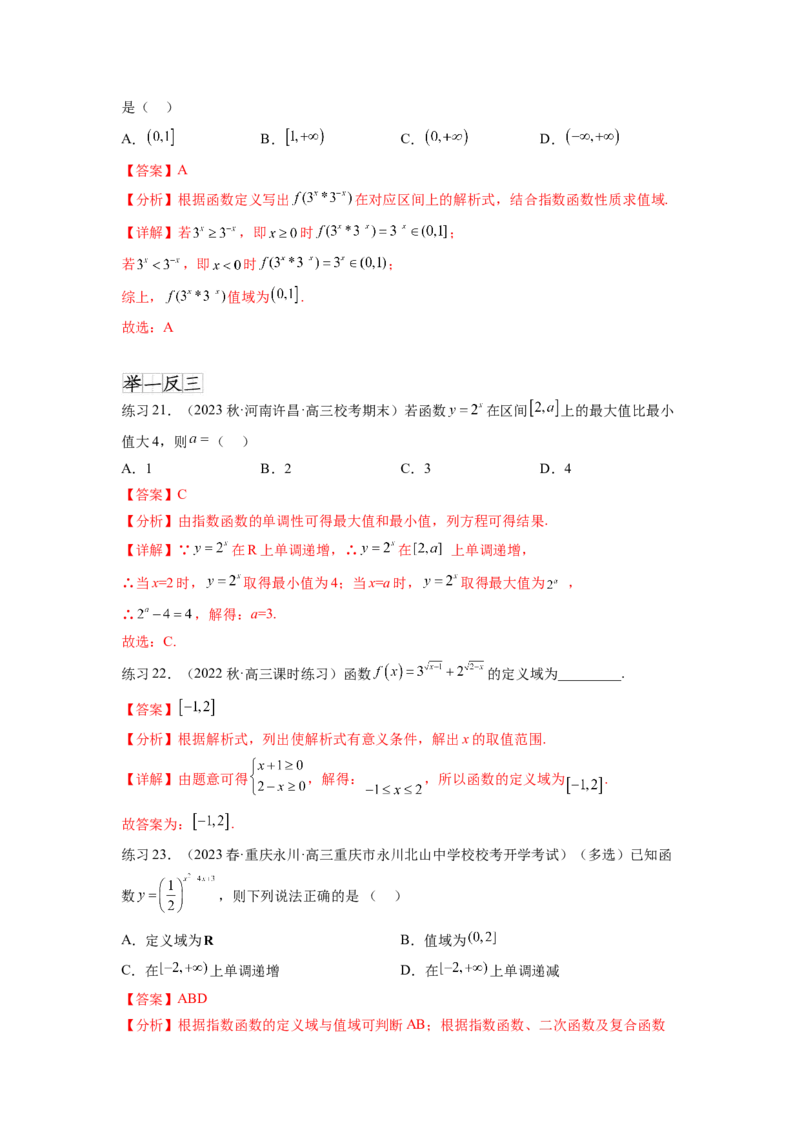专题3.5指数与指数函数（解析版）_02高考数学_新高考复习资料_2024年新高考资料_一轮复习资料_完备战2024年新高考数学一轮复习题型突破精练（新高考）_专题3.5+指数与指数函数