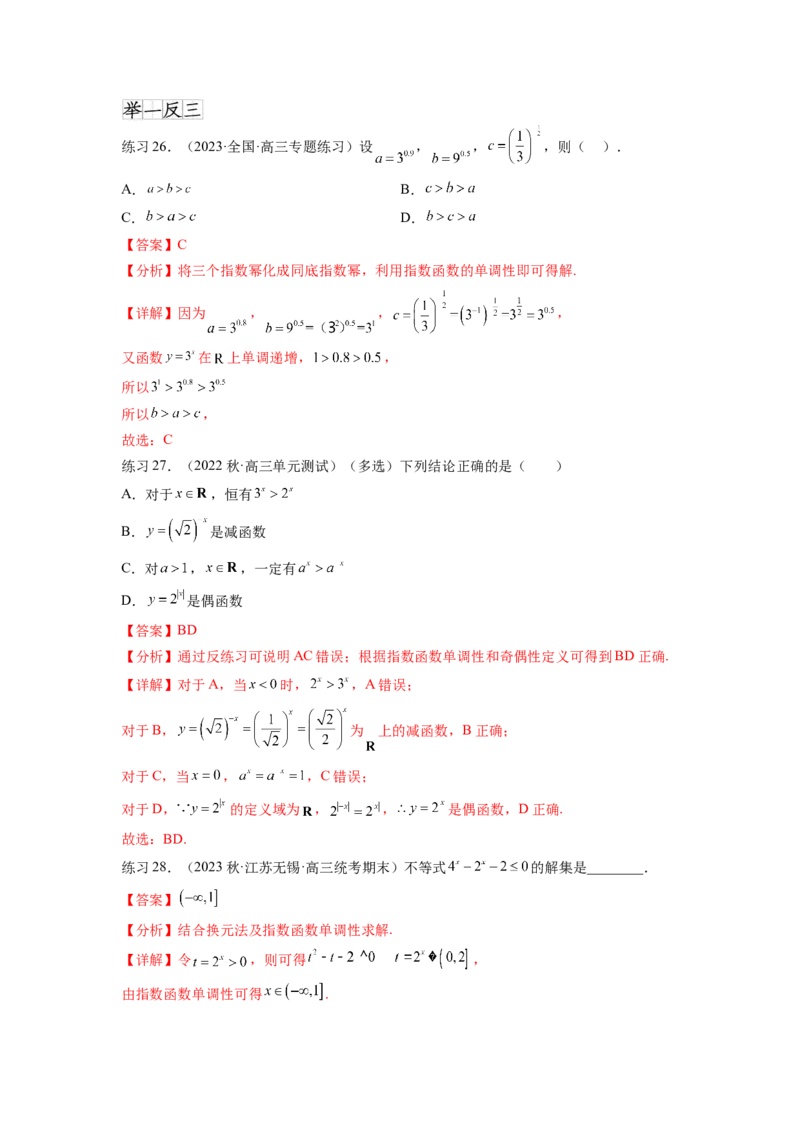专题3.5指数与指数函数（解析版）_02高考数学_新高考复习资料_2024年新高考资料_一轮复习资料_完备战2024年新高考数学一轮复习题型突破精练（新高考）_专题3.5+指数与指数函数