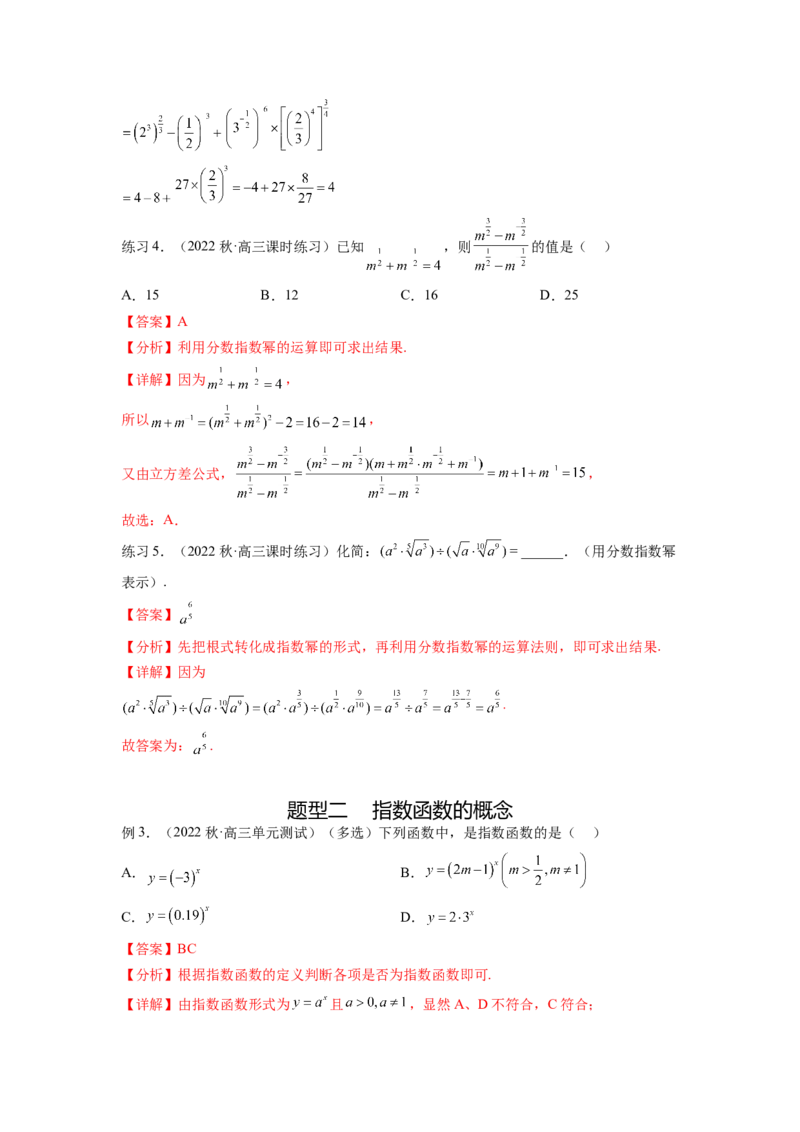 专题3.5指数与指数函数（解析版）_02高考数学_新高考复习资料_2024年新高考资料_一轮复习资料_完备战2024年新高考数学一轮复习题型突破精练（新高考）_专题3.5+指数与指数函数