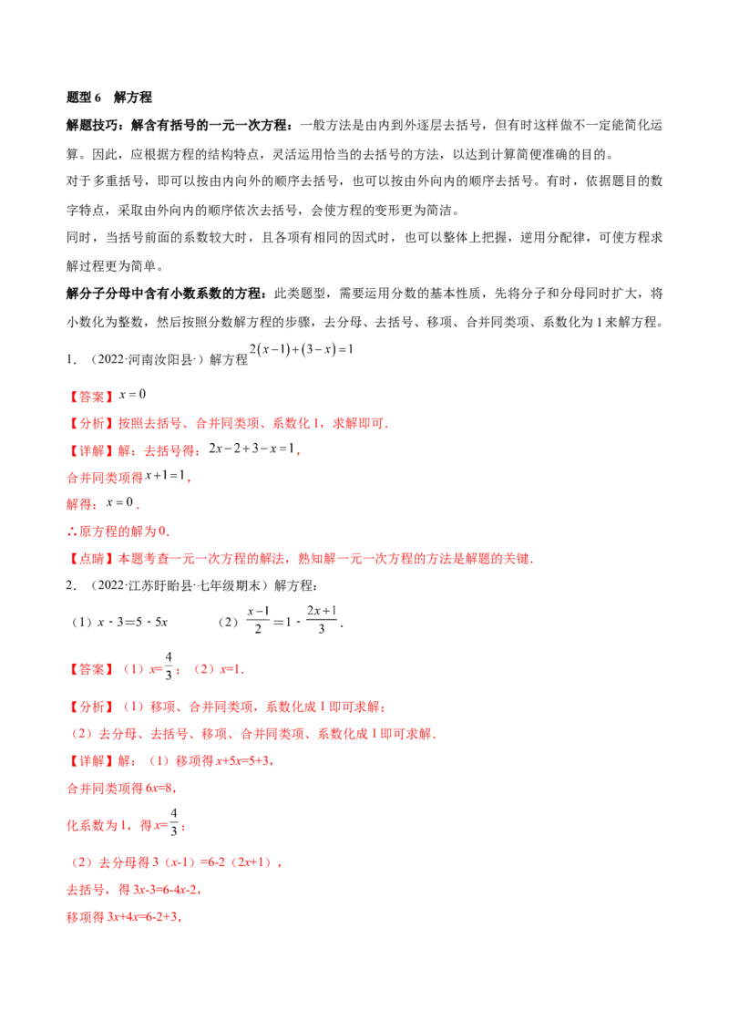 专题12一元一次方程重难点题型12个（解析版）_北师大初中数学_7上-北师大版初中数学_7上-初中数学北师大（旧版）赠送_06专项讲练
