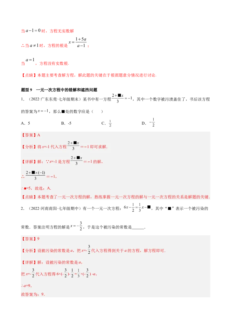 专题12一元一次方程重难点题型12个（解析版）_北师大初中数学_7上-北师大版初中数学_7上-初中数学北师大（旧版）赠送_06专项讲练