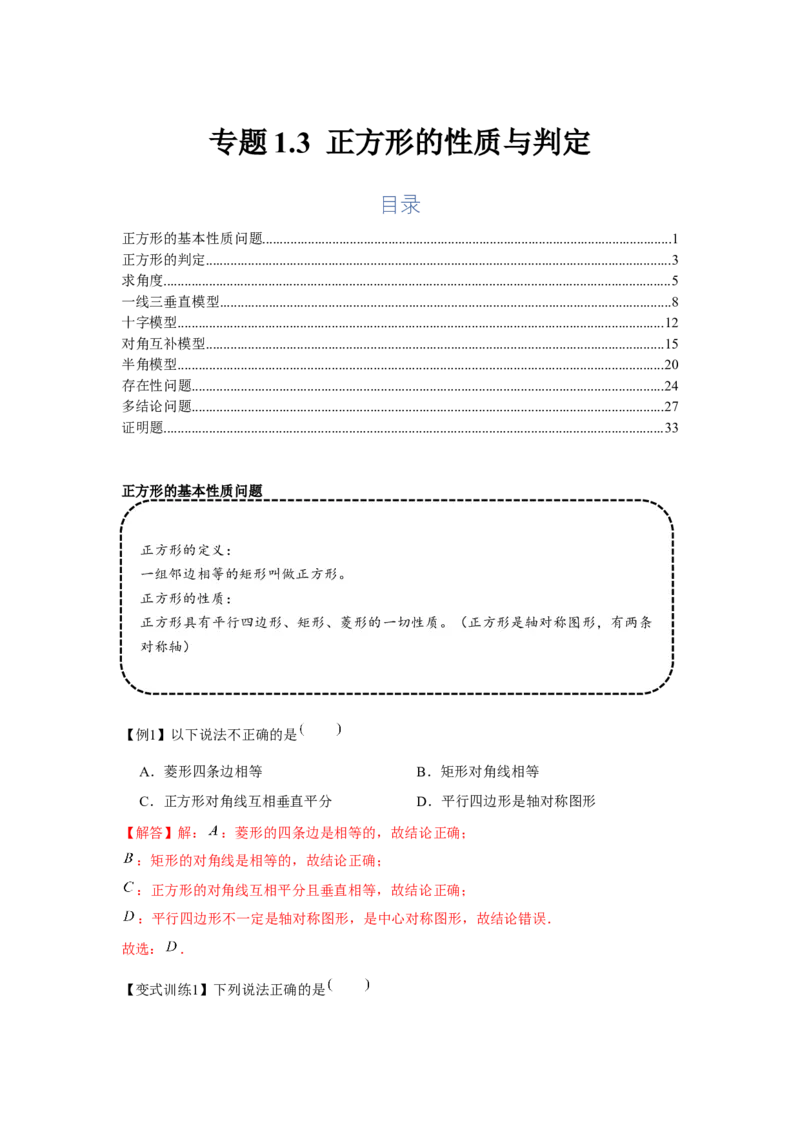 专题1.3正方形的性质与判定（基础）（解析版）_北师大初中数学_9上-北师大版初中数学_06专项讲练