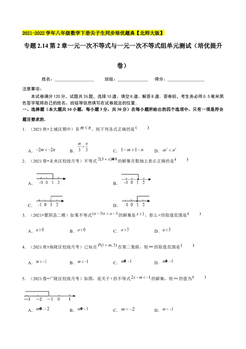 专题2.14第2章一元一次不等式与一元一次不等式组单元测试（培优提升卷）-八年级数学下册尖子生同步培优题典（原卷版）北师大版_北师大初中数学_8下-北师大版初中数学_旧版-可参考