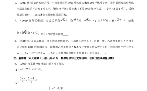 专题2.14第2章一元一次不等式与一元一次不等式组单元测试（培优提升卷）-八年级数学下册尖子生同步培优题典（原卷版）北师大版_北师大初中数学_8下-北师大版初中数学_旧版-可参考