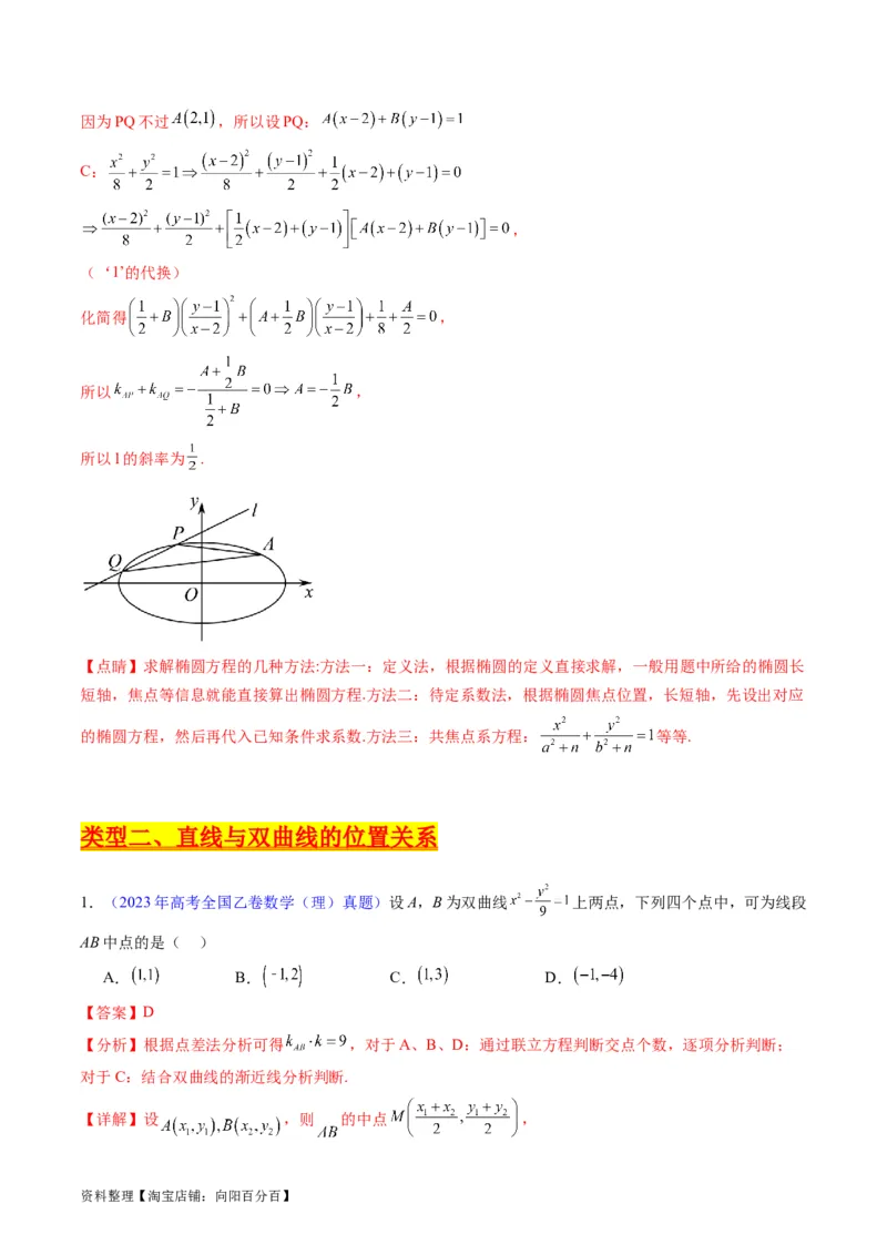 专题33提升专题02直线与圆锥曲线综合问题（教师版）_02高考数学_通用版（老高考）复习资料_2024年复习资料_完备战2024年高考数学一轮复习考点帮（全国通用）