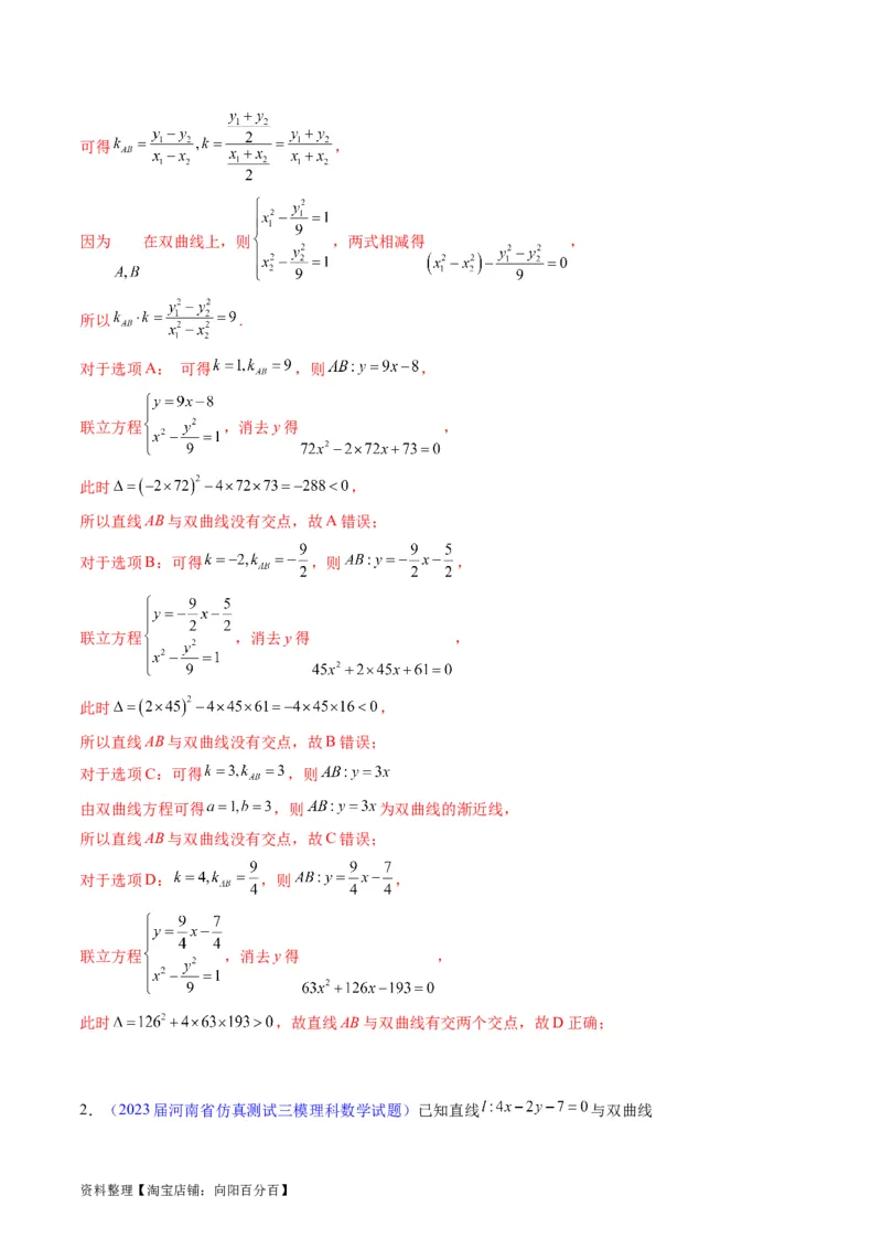 专题33提升专题02直线与圆锥曲线综合问题（教师版）_02高考数学_通用版（老高考）复习资料_2024年复习资料_完备战2024年高考数学一轮复习考点帮（全国通用）