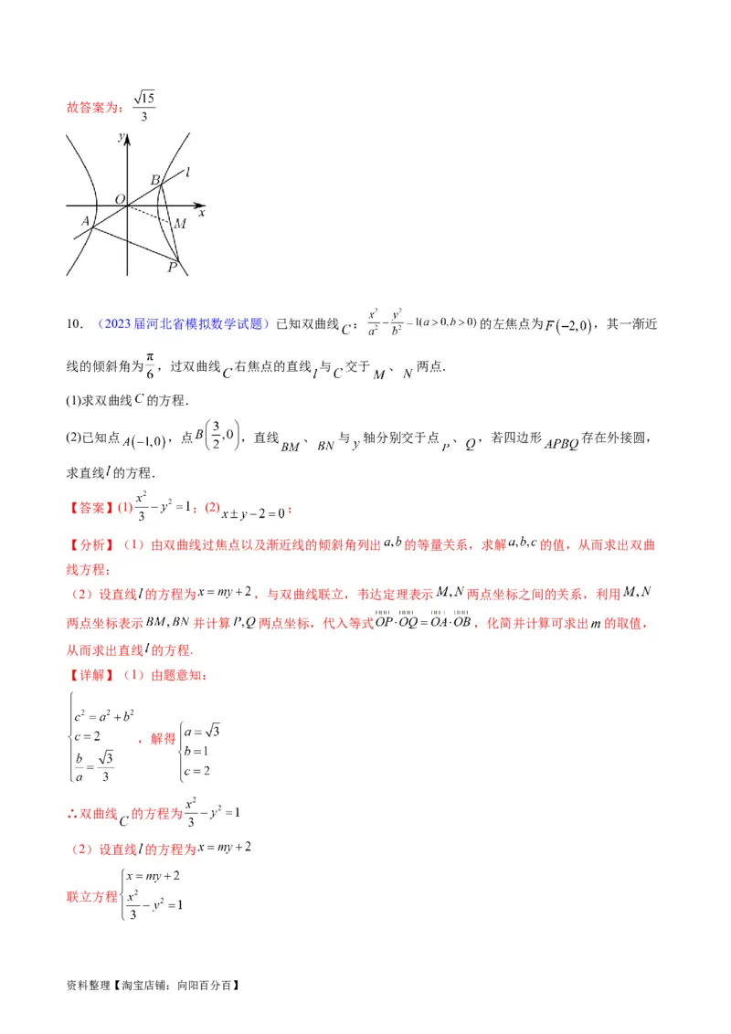 专题33提升专题02直线与圆锥曲线综合问题（教师版）_02高考数学_通用版（老高考）复习资料_2024年复习资料_完备战2024年高考数学一轮复习考点帮（全国通用）