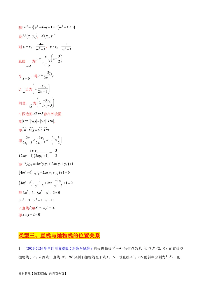 专题33提升专题02直线与圆锥曲线综合问题（教师版）_02高考数学_通用版（老高考）复习资料_2024年复习资料_完备战2024年高考数学一轮复习考点帮（全国通用）