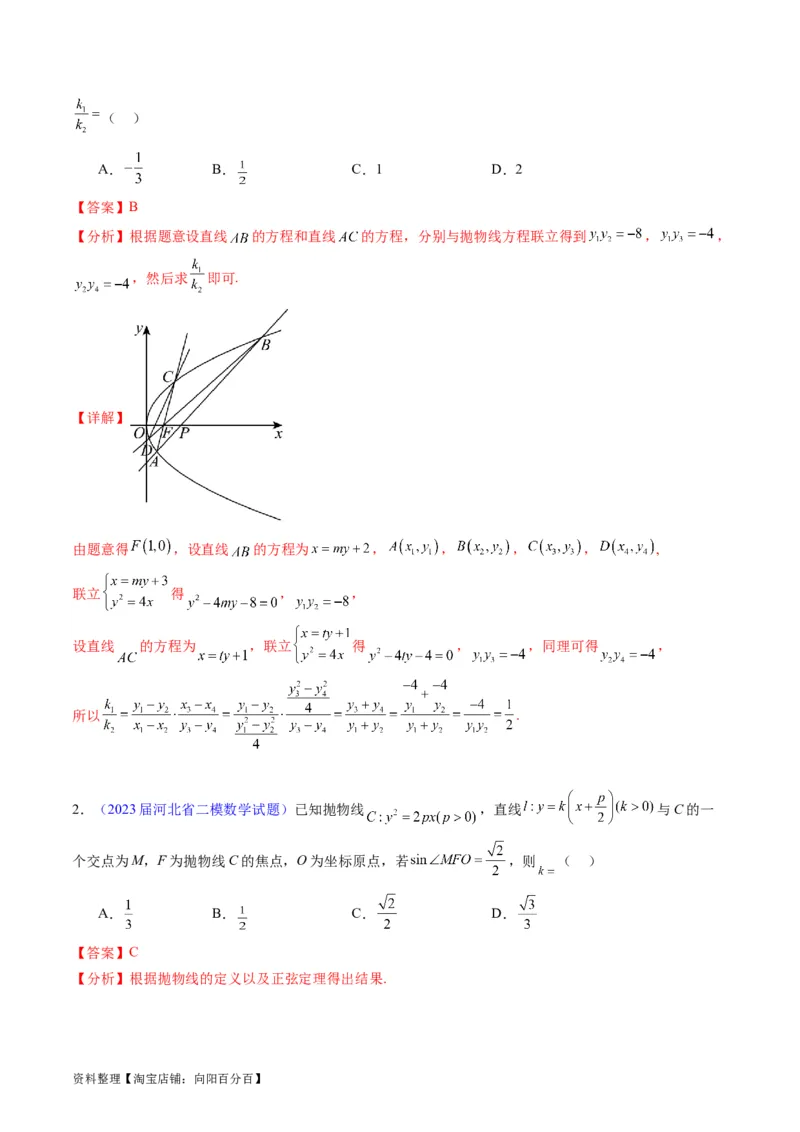 专题33提升专题02直线与圆锥曲线综合问题（教师版）_02高考数学_通用版（老高考）复习资料_2024年复习资料_完备战2024年高考数学一轮复习考点帮（全国通用）