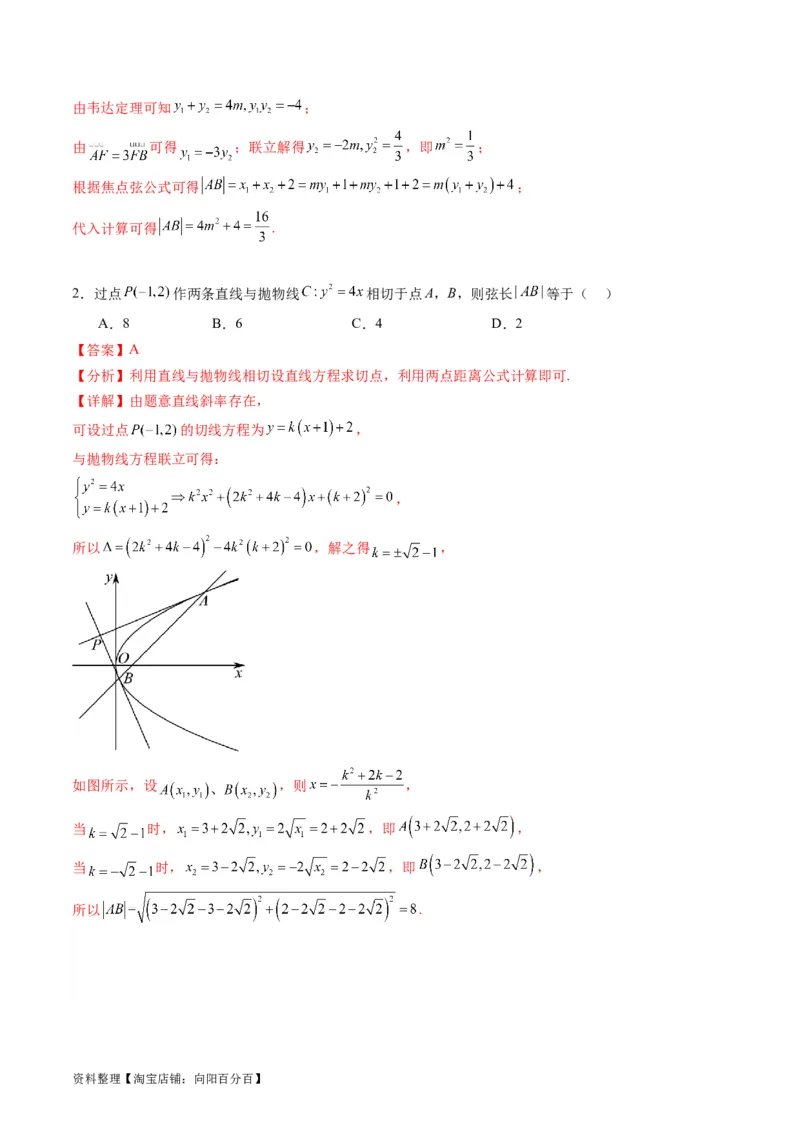 专题33提升专题02直线与圆锥曲线综合问题（教师版）_02高考数学_通用版（老高考）复习资料_2024年复习资料_完备战2024年高考数学一轮复习考点帮（全国通用）