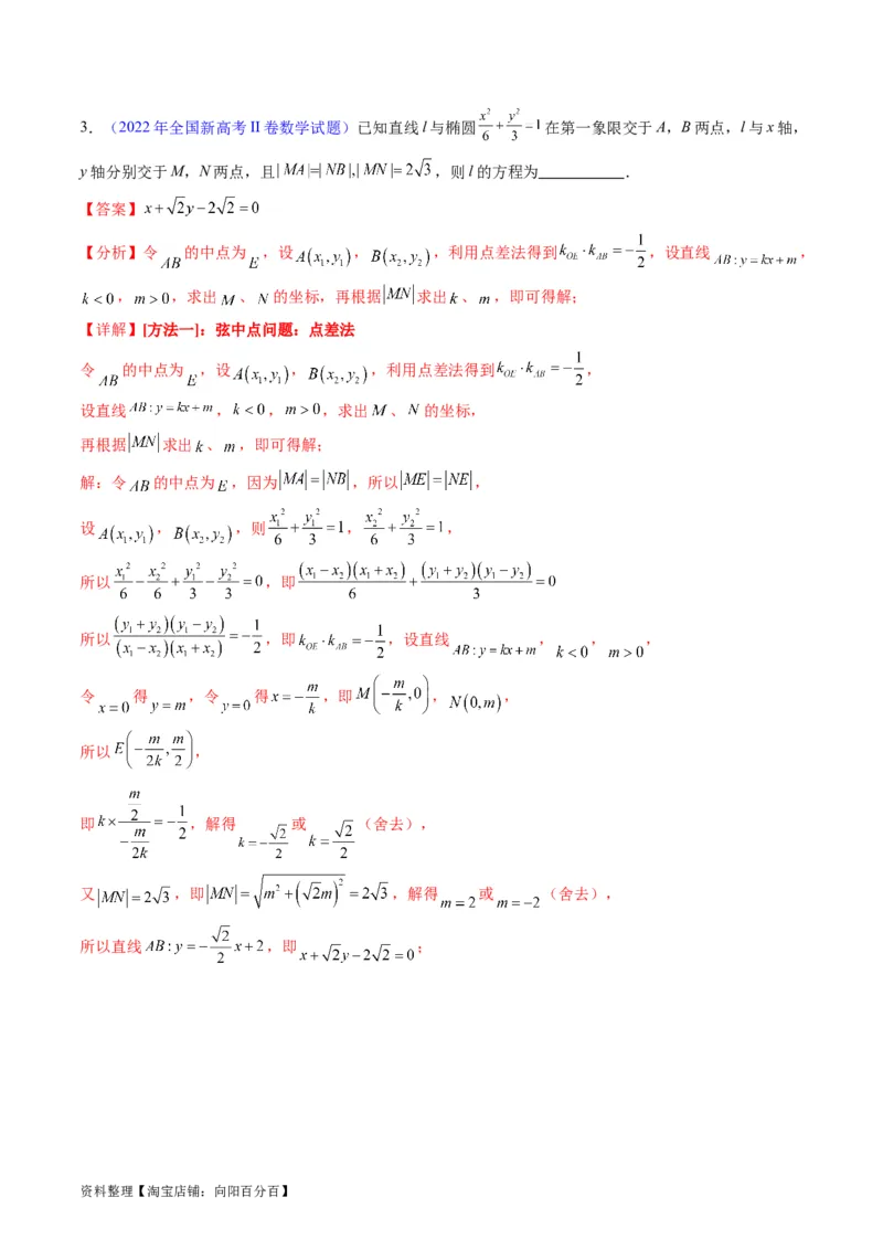 专题33提升专题02直线与圆锥曲线综合问题（教师版）_02高考数学_通用版（老高考）复习资料_2024年复习资料_完备战2024年高考数学一轮复习考点帮（全国通用）