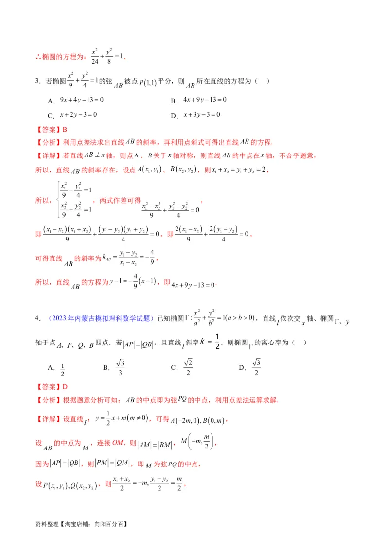 专题33提升专题02直线与圆锥曲线综合问题（教师版）_02高考数学_通用版（老高考）复习资料_2024年复习资料_完备战2024年高考数学一轮复习考点帮（全国通用）
