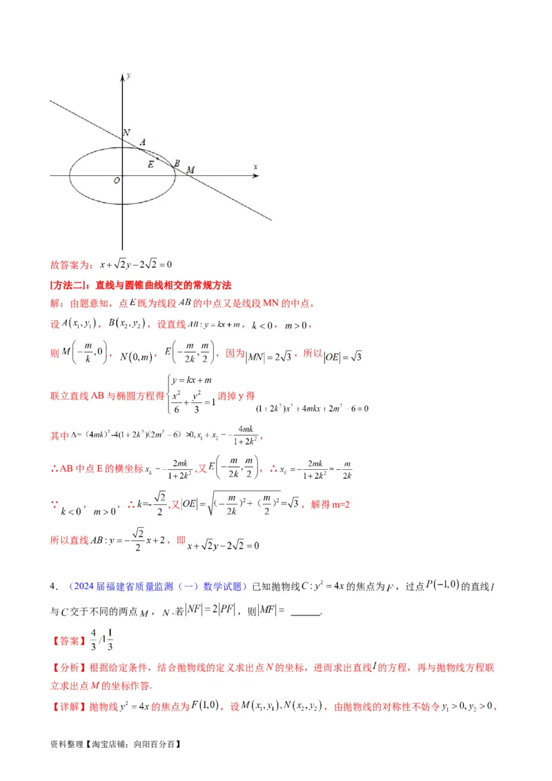 专题33提升专题02直线与圆锥曲线综合问题（教师版）_02高考数学_通用版（老高考）复习资料_2024年复习资料_完备战2024年高考数学一轮复习考点帮（全国通用）