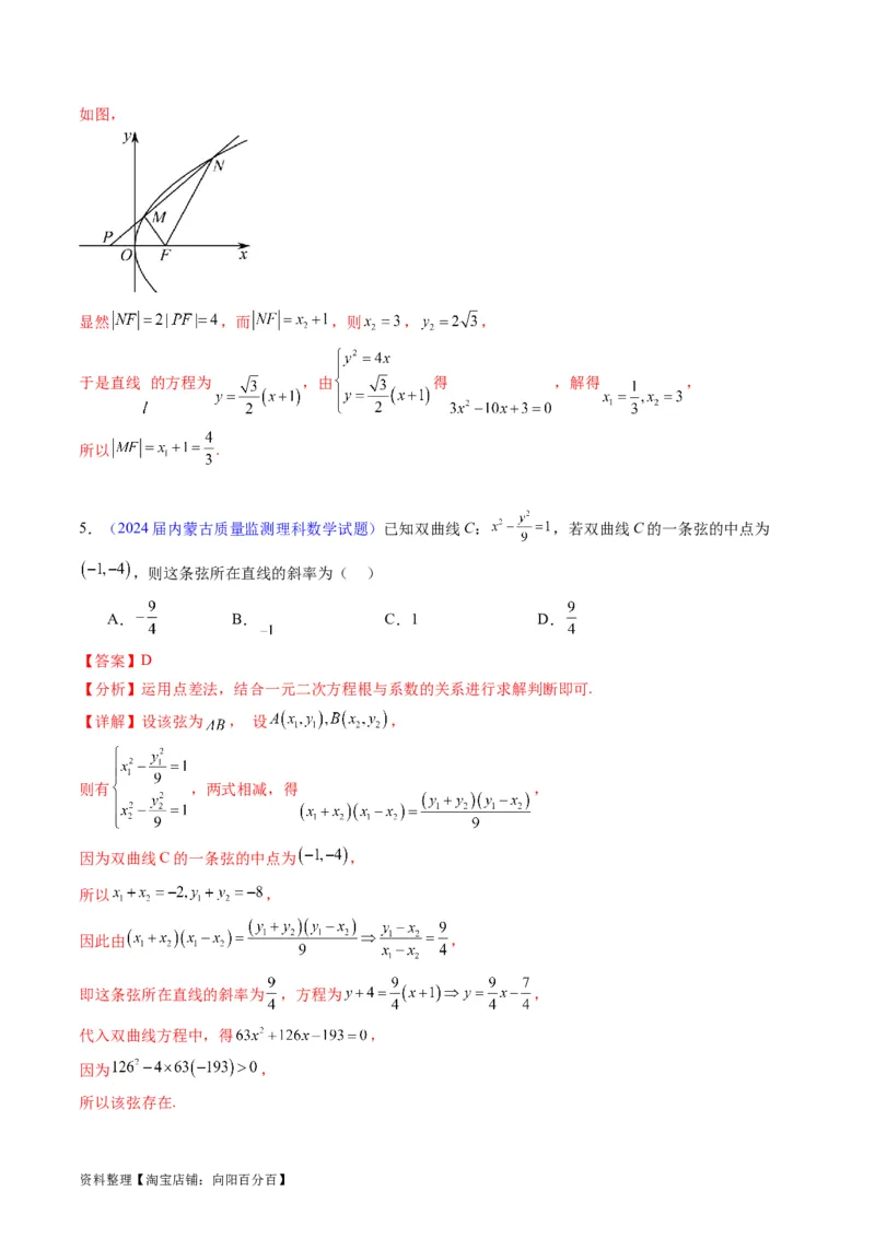 专题33提升专题02直线与圆锥曲线综合问题（教师版）_02高考数学_通用版（老高考）复习资料_2024年复习资料_完备战2024年高考数学一轮复习考点帮（全国通用）