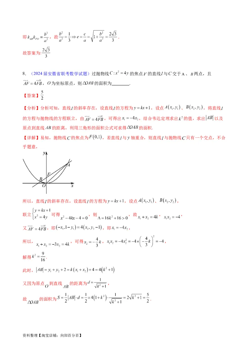 专题33提升专题02直线与圆锥曲线综合问题（教师版）_02高考数学_通用版（老高考）复习资料_2024年复习资料_完备战2024年高考数学一轮复习考点帮（全国通用）
