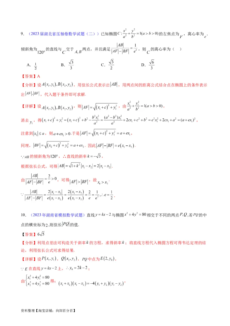 专题33提升专题02直线与圆锥曲线综合问题（教师版）_02高考数学_通用版（老高考）复习资料_2024年复习资料_完备战2024年高考数学一轮复习考点帮（全国通用）