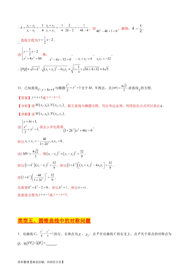 专题33提升专题02直线与圆锥曲线综合问题（教师版）_02高考数学_通用版（老高考）复习资料_2024年复习资料_完备战2024年高考数学一轮复习考点帮（全国通用）