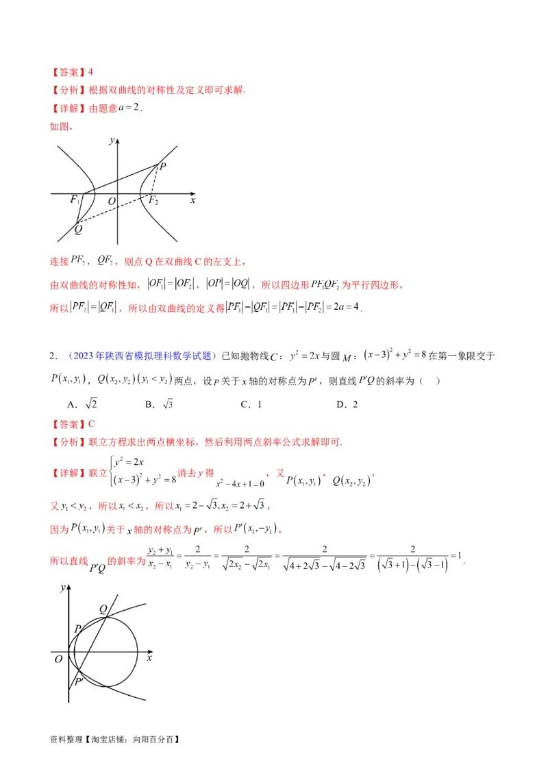 专题33提升专题02直线与圆锥曲线综合问题（教师版）_02高考数学_通用版（老高考）复习资料_2024年复习资料_完备战2024年高考数学一轮复习考点帮（全国通用）
