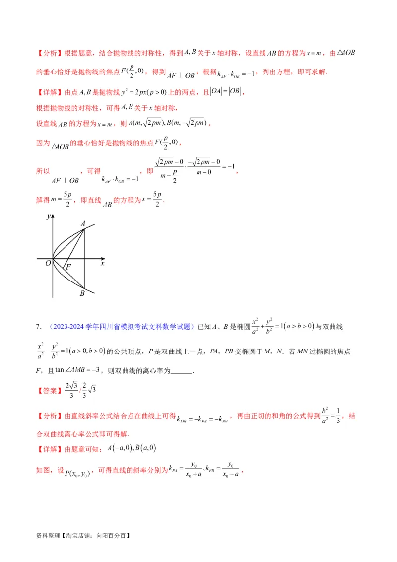 专题33提升专题02直线与圆锥曲线综合问题（教师版）_02高考数学_通用版（老高考）复习资料_2024年复习资料_完备战2024年高考数学一轮复习考点帮（全国通用）
