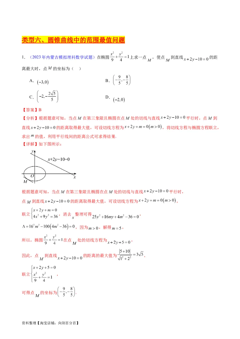 专题33提升专题02直线与圆锥曲线综合问题（教师版）_02高考数学_通用版（老高考）复习资料_2024年复习资料_完备战2024年高考数学一轮复习考点帮（全国通用）