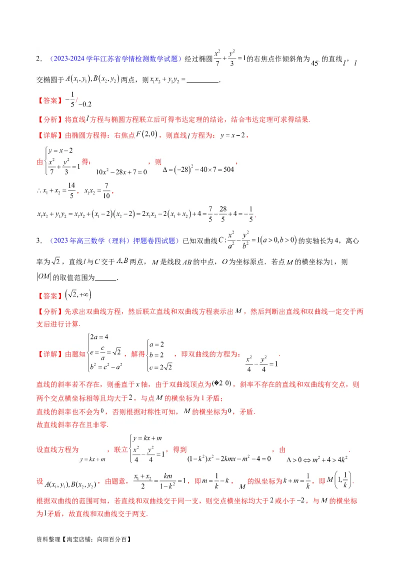 专题33提升专题02直线与圆锥曲线综合问题（教师版）_02高考数学_通用版（老高考）复习资料_2024年复习资料_完备战2024年高考数学一轮复习考点帮（全国通用）