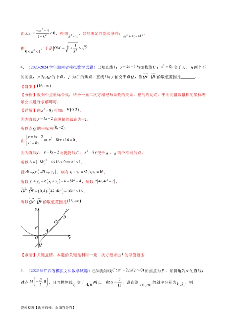 专题33提升专题02直线与圆锥曲线综合问题（教师版）_02高考数学_通用版（老高考）复习资料_2024年复习资料_完备战2024年高考数学一轮复习考点帮（全国通用）