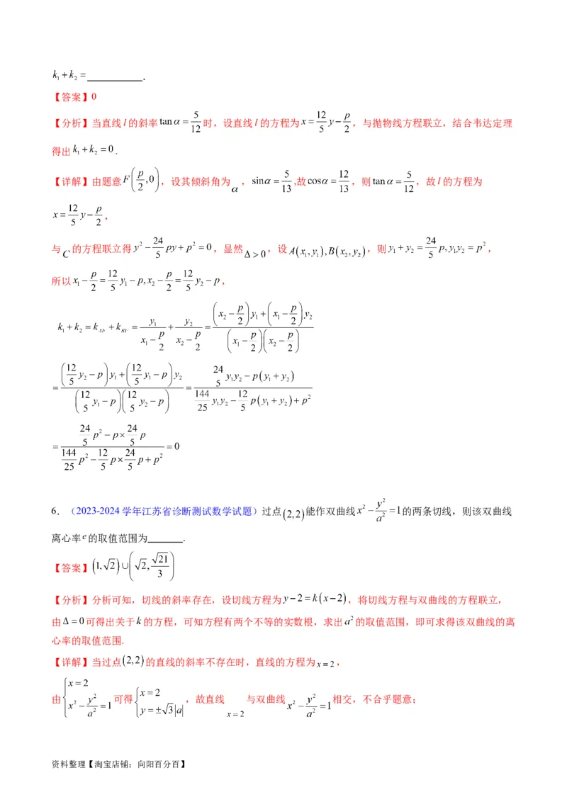 专题33提升专题02直线与圆锥曲线综合问题（教师版）_02高考数学_通用版（老高考）复习资料_2024年复习资料_完备战2024年高考数学一轮复习考点帮（全国通用）