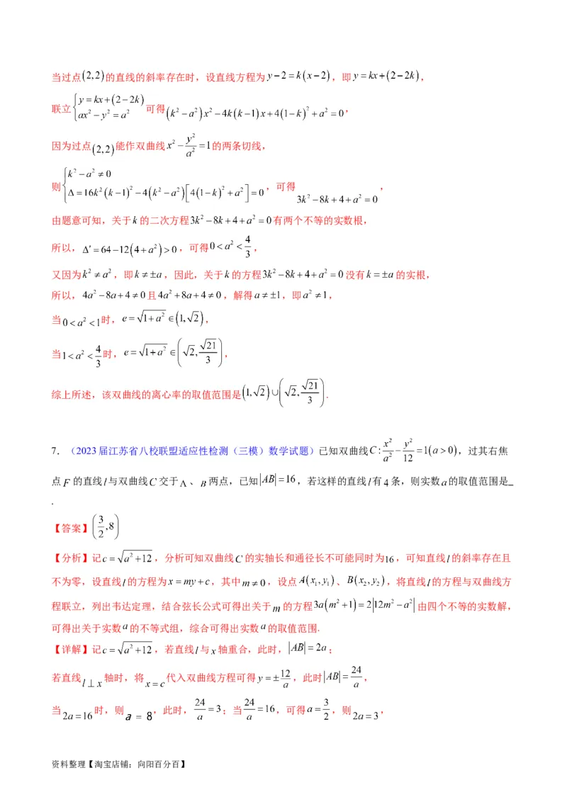 专题33提升专题02直线与圆锥曲线综合问题（教师版）_02高考数学_通用版（老高考）复习资料_2024年复习资料_完备战2024年高考数学一轮复习考点帮（全国通用）