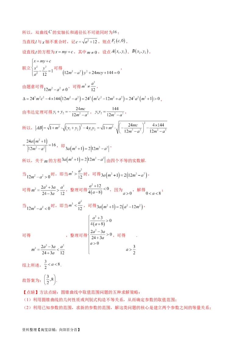 专题33提升专题02直线与圆锥曲线综合问题（教师版）_02高考数学_通用版（老高考）复习资料_2024年复习资料_完备战2024年高考数学一轮复习考点帮（全国通用）