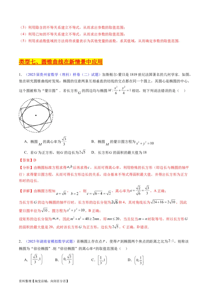 专题33提升专题02直线与圆锥曲线综合问题（教师版）_02高考数学_通用版（老高考）复习资料_2024年复习资料_完备战2024年高考数学一轮复习考点帮（全国通用）