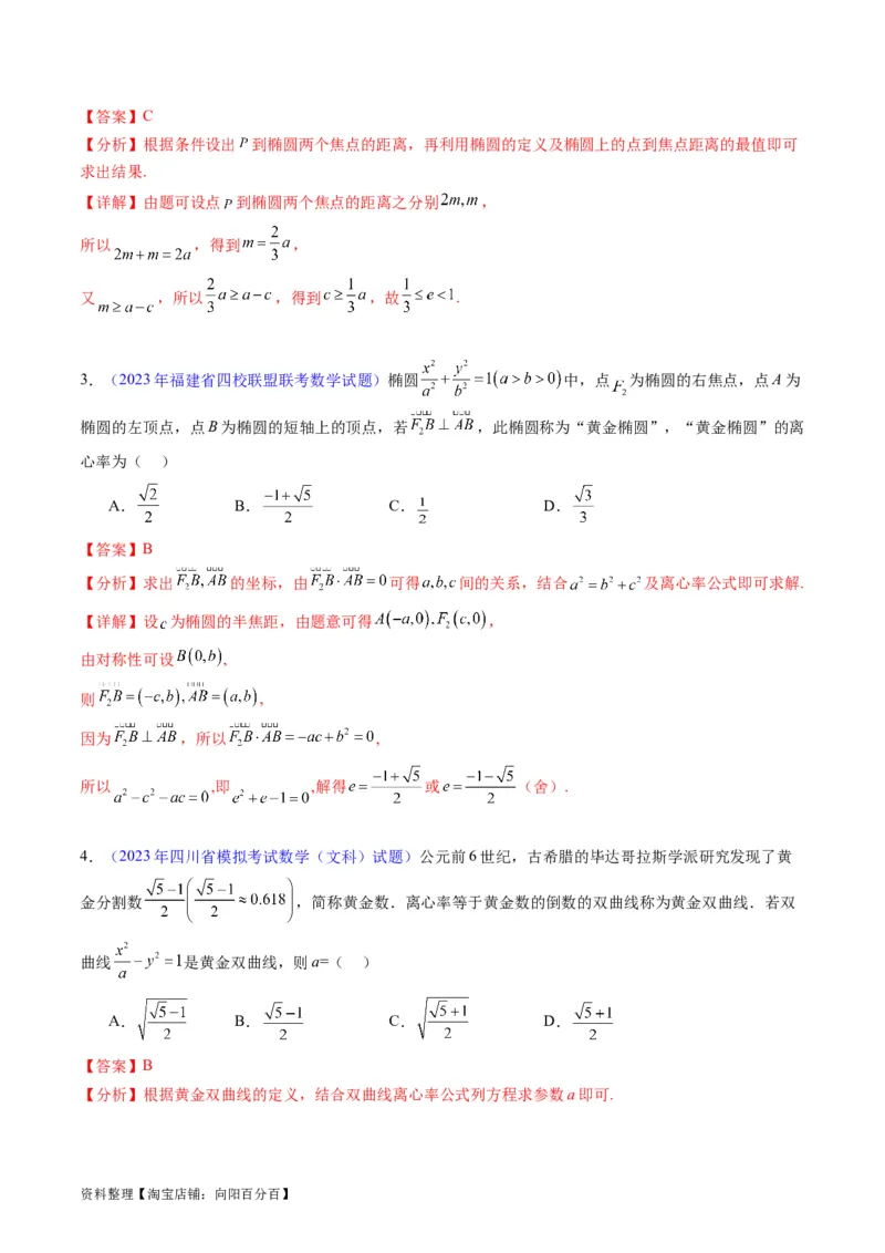 专题33提升专题02直线与圆锥曲线综合问题（教师版）_02高考数学_通用版（老高考）复习资料_2024年复习资料_完备战2024年高考数学一轮复习考点帮（全国通用）