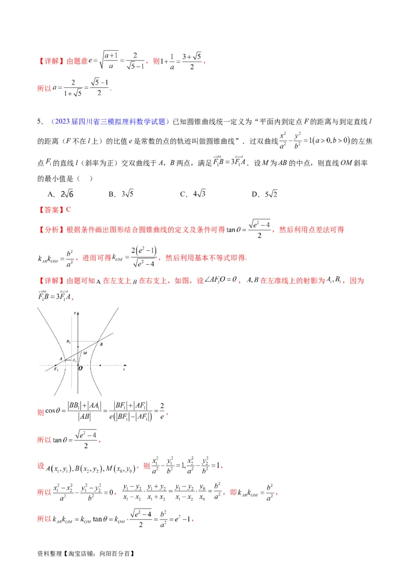专题33提升专题02直线与圆锥曲线综合问题（教师版）_02高考数学_通用版（老高考）复习资料_2024年复习资料_完备战2024年高考数学一轮复习考点帮（全国通用）