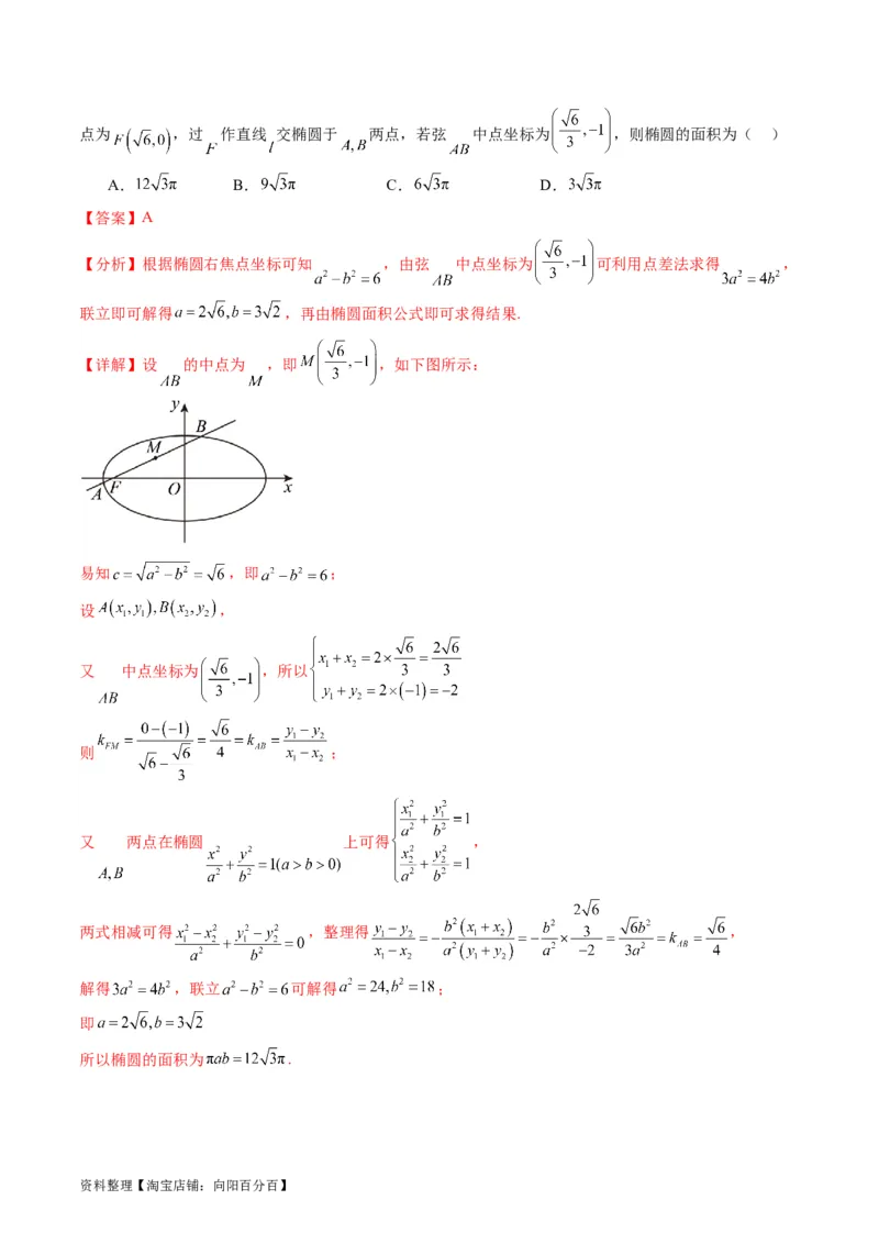 专题33提升专题02直线与圆锥曲线综合问题（教师版）_02高考数学_通用版（老高考）复习资料_2024年复习资料_完备战2024年高考数学一轮复习考点帮（全国通用）