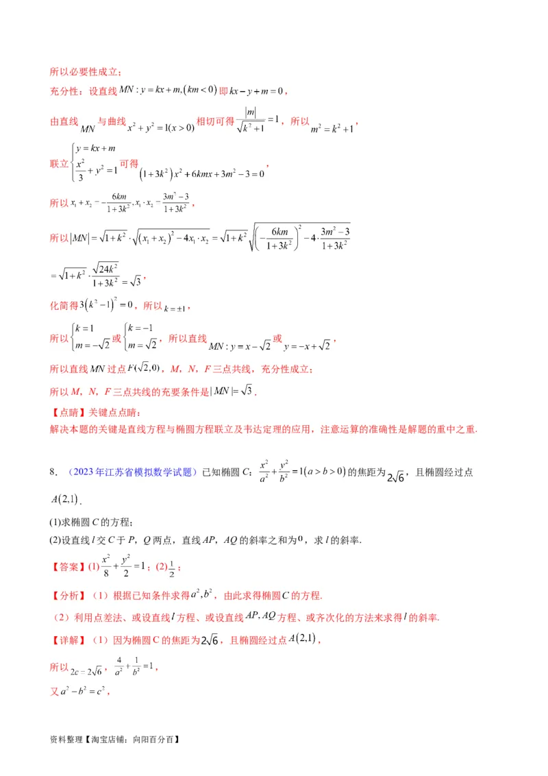 专题33提升专题02直线与圆锥曲线综合问题（教师版）_02高考数学_通用版（老高考）复习资料_2024年复习资料_完备战2024年高考数学一轮复习考点帮（全国通用）