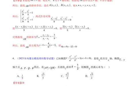 专题33提升专题02直线与圆锥曲线综合问题（教师版）_02高考数学_通用版（老高考）复习资料_2024年复习资料_完备战2024年高考数学一轮复习考点帮（全国通用）