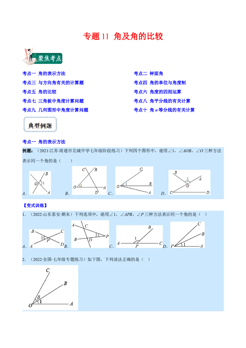 专题11角及角的比较(原卷版)（重点突围）_北师大初中数学_7上-北师大版初中数学_7上-初中数学北师大（旧版）赠送_06专项讲练