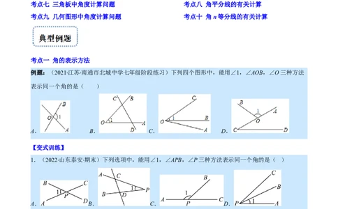 专题11角及角的比较(原卷版)（重点突围）_北师大初中数学_7上-北师大版初中数学_7上-初中数学北师大（旧版）赠送_06专项讲练