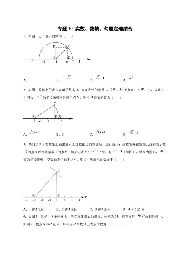 专题10实数、数轴、勾股定理结合（原卷版）_北师大初中数学_8上-北师大版初中数学_旧版_06专项讲练_微专题2022-2023学年八年级数学上册常考点微专题提分精练（北师大版）
