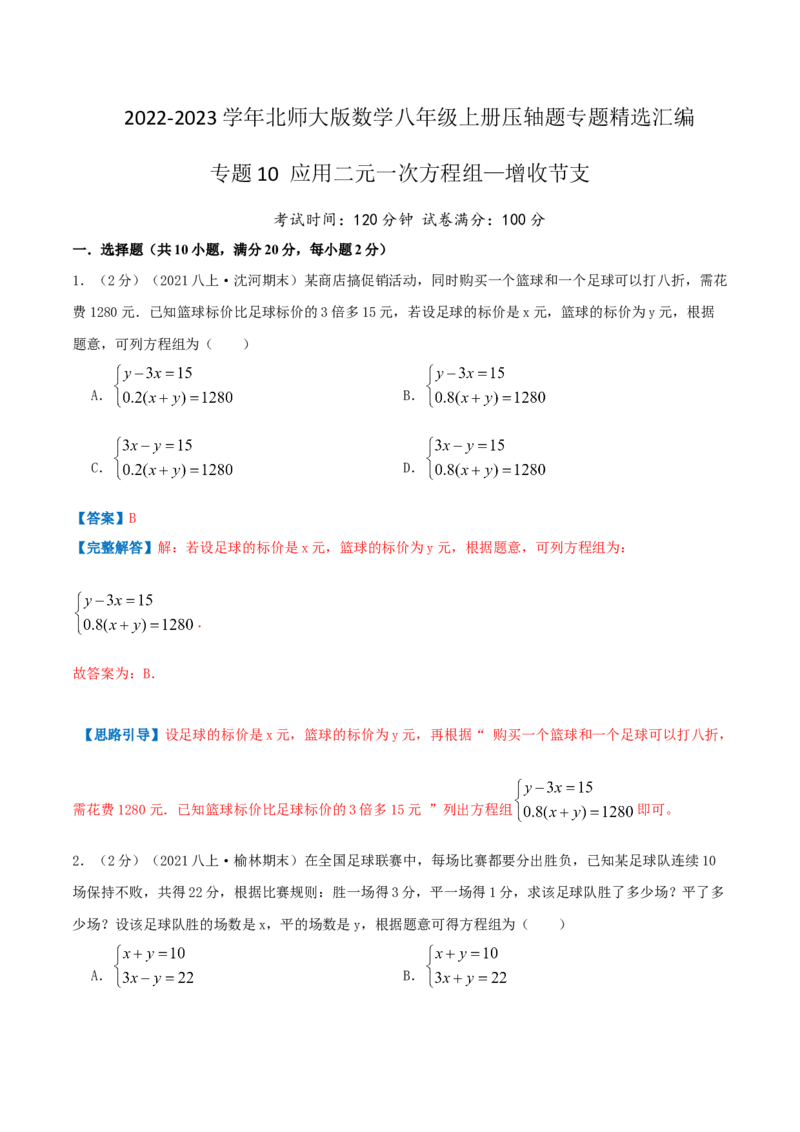 专题10应用二元一次方程组&mdash;增收节支（解析版）_北师大初中数学_8上-北师大版初中数学_旧版_06专项讲练_挑战压轴题2022-2023学年八年级数学上册压轴题专题精选汇编（北师大版）