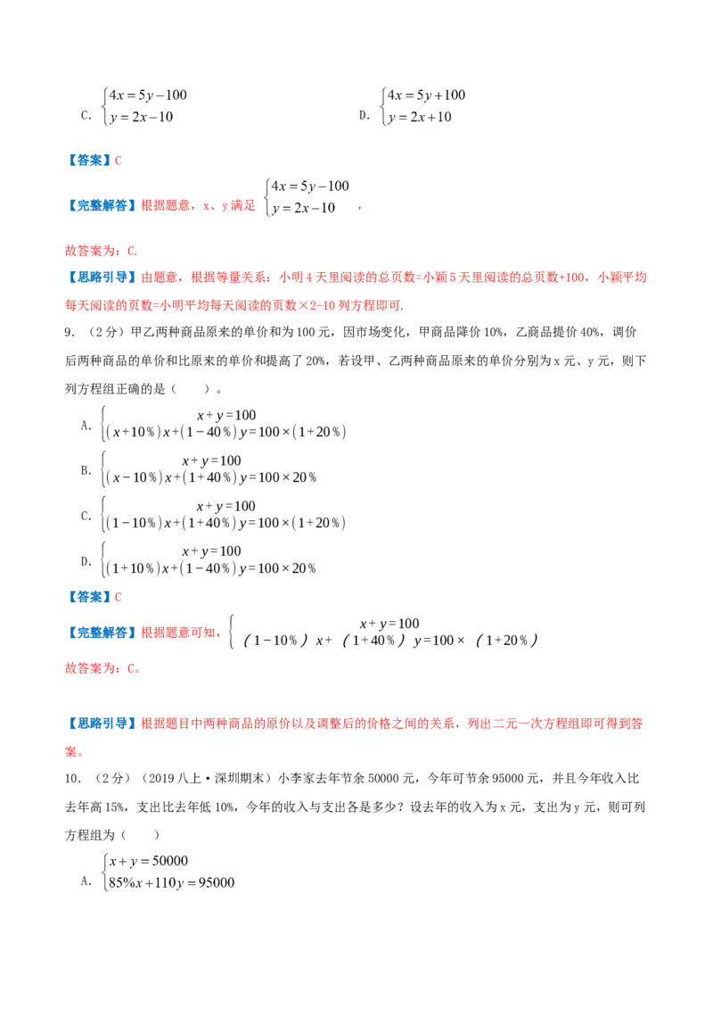 专题10应用二元一次方程组&mdash;增收节支（解析版）_北师大初中数学_8上-北师大版初中数学_旧版_06专项讲练_挑战压轴题2022-2023学年八年级数学上册压轴题专题精选汇编（北师大版）