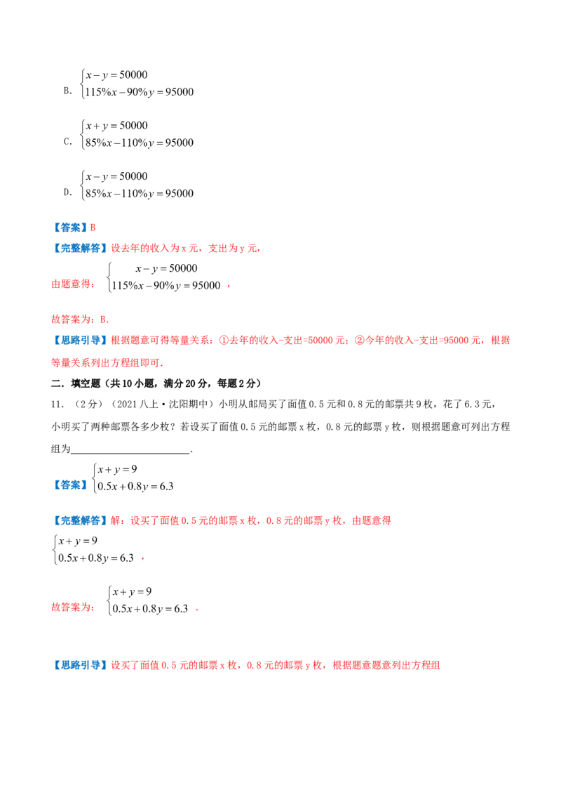 专题10应用二元一次方程组&mdash;增收节支（解析版）_北师大初中数学_8上-北师大版初中数学_旧版_06专项讲练_挑战压轴题2022-2023学年八年级数学上册压轴题专题精选汇编（北师大版）