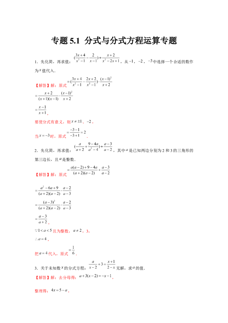 专题5.1分式与分式方程运算专题（解析版）_北师大初中数学_8下-北师大版初中数学_旧版-可参考_06专项讲练_八年级数学下册单元题型精练（基础题型+强化题型）（北师大版）