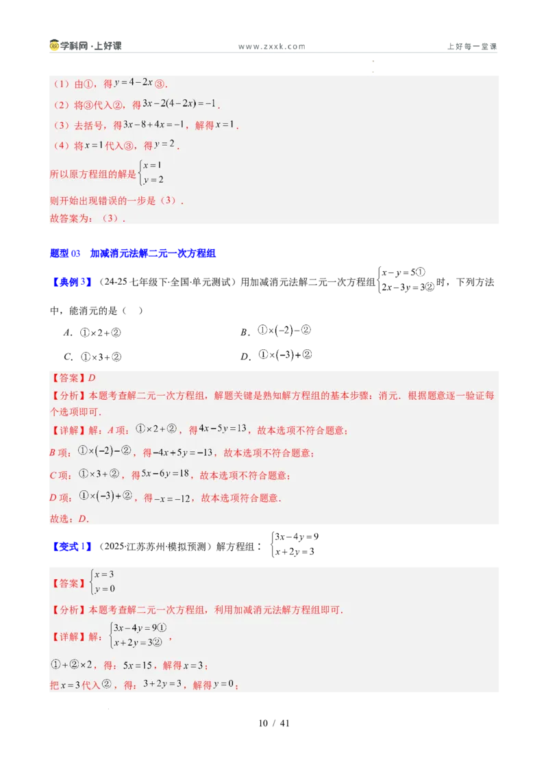专题5.2二元一次方程组的解法（高效培优讲义）（教师版）_北师大初中数学_8上-北师大版初中数学_初中数学北师大8上-2025秋季新版_第二套推荐25_08专项讲练