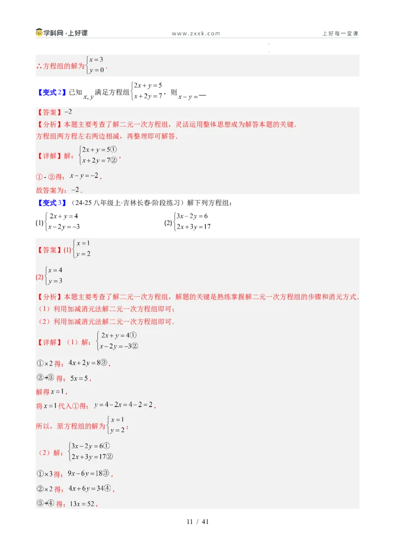 专题5.2二元一次方程组的解法（高效培优讲义）（教师版）_北师大初中数学_8上-北师大版初中数学_初中数学北师大8上-2025秋季新版_第二套推荐25_08专项讲练