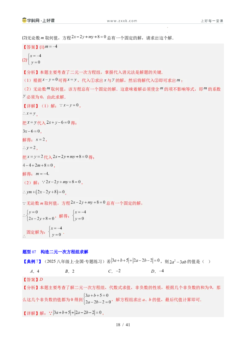 专题5.2二元一次方程组的解法（高效培优讲义）（教师版）_北师大初中数学_8上-北师大版初中数学_初中数学北师大8上-2025秋季新版_第二套推荐25_08专项讲练